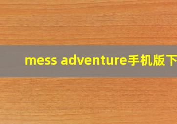 mess adventure手机版下载